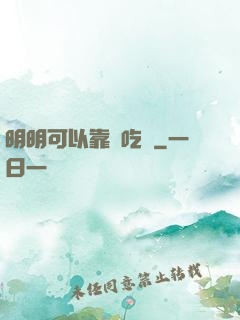 明明可以靠臉吃飯
