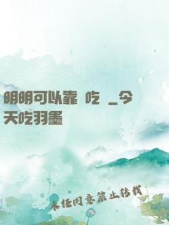 明明可以靠臉吃飯