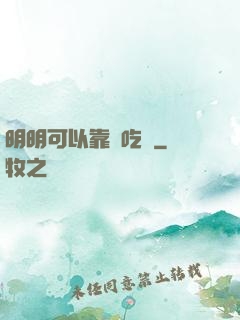 明明可以靠臉吃飯