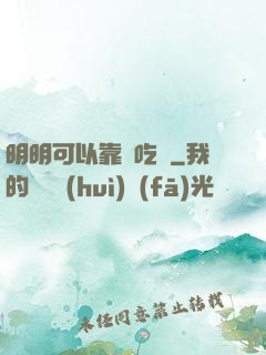明明可以靠臉吃飯