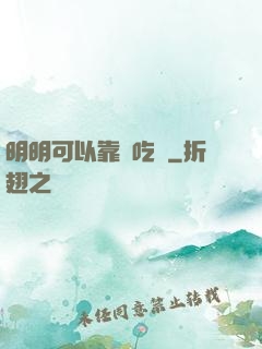 明明可以靠臉吃飯