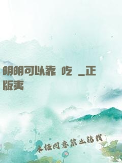 明明可以靠臉吃飯