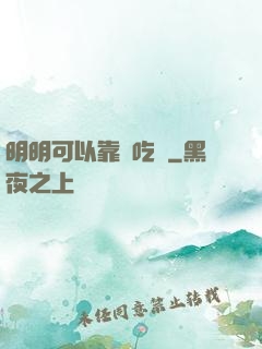 明明可以靠臉吃飯