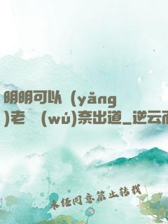 明明可以養(yǎng)老卻無(wú)奈出道