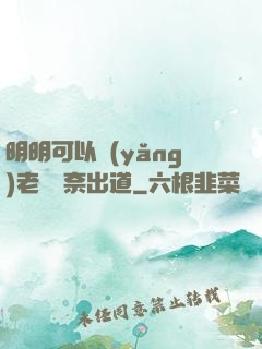 明明可以養(yǎng)老卻無奈出道