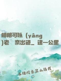 明明可以養(yǎng)老卻無奈出道