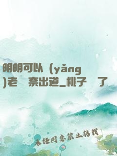 明明可以養(yǎng)老卻無奈出道
