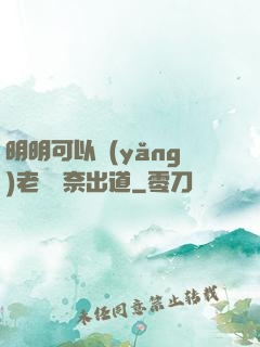 明明可以養(yǎng)老卻無奈出道