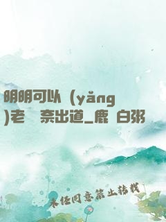 明明可以養(yǎng)老卻無奈出道