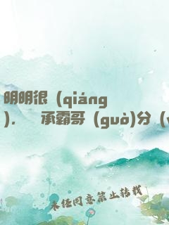 明明很強(qiáng)，卻師承霸哥過(guò)分穩(wěn)重