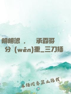明明很強，卻師承霸哥過分穩(wěn)重