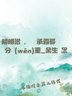明明很強，卻師承霸哥過分穩(wěn)重