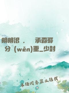 明明很強，卻師承霸哥過分穩(wěn)重