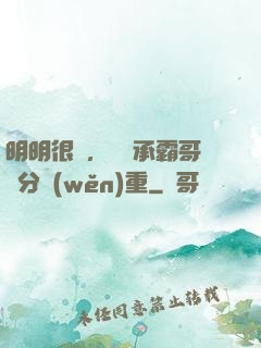 明明很強，卻師承霸哥過分穩(wěn)重