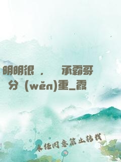 明明很強，卻師承霸哥過分穩(wěn)重