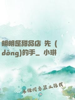 明明是甜品店長先動(dòng)的手