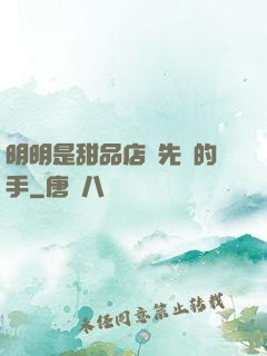 明明是甜品店長先動的手