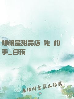 明明是甜品店長先動的手