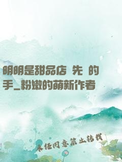 明明是甜品店長先動的手