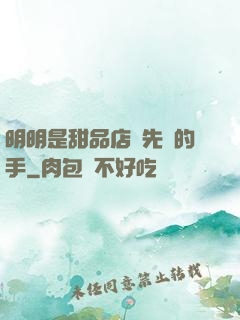 明明是甜品店長先動的手