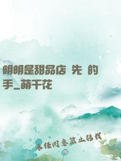明明是甜品店長先動的手