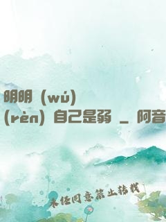 明明無(wú)敵卻認(rèn)為自己是弱雞