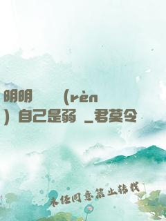明明無敵卻認(rèn)為自己是弱雞