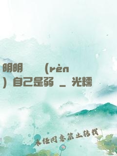 明明無敵卻認(rèn)為自己是弱雞