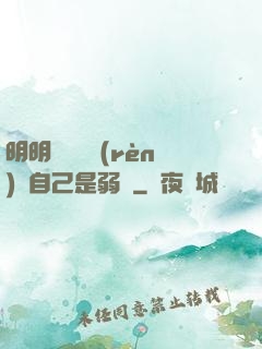 明明無敵卻認(rèn)為自己是弱雞