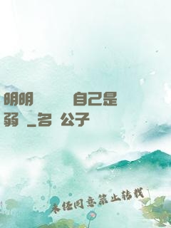 明明無敵卻認為自己是弱雞
