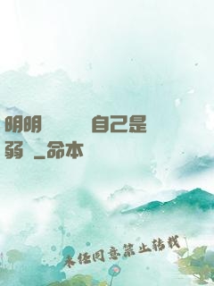 明明無敵卻認為自己是弱雞