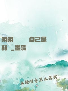 明明無敵卻認為自己是弱雞