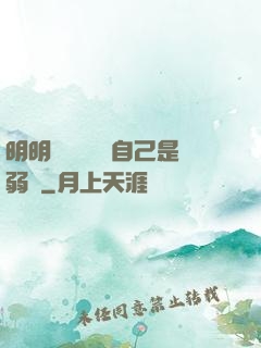 明明無敵卻認為自己是弱雞