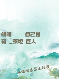 明明無敵卻認為自己是弱雞