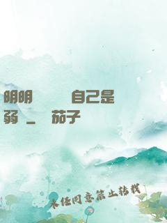 明明無敵卻認為自己是弱雞