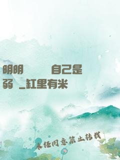 明明無敵卻認為自己是弱雞