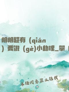 明明超有錢(qián)卻要做個(gè)小助理
