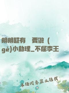 明明超有錢卻要做個(gè)小助理