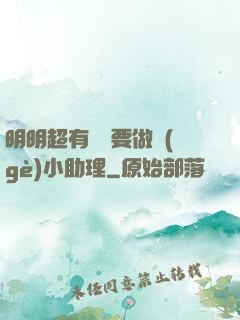 明明超有錢卻要做個(gè)小助理