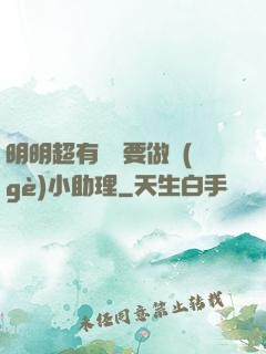 明明超有錢卻要做個(gè)小助理