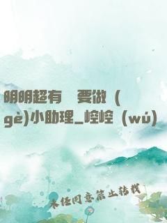 明明超有錢卻要做個(gè)小助理