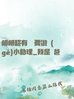 明明超有錢卻要做個(gè)小助理