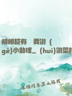 明明超有錢卻要做個(gè)小助理