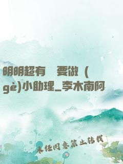 明明超有錢卻要做個(gè)小助理