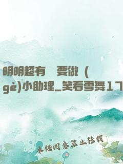 明明超有錢卻要做個(gè)小助理