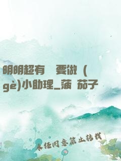 明明超有錢卻要做個(gè)小助理