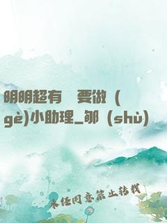 明明超有錢卻要做個(gè)小助理