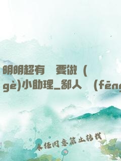 明明超有錢卻要做個(gè)小助理