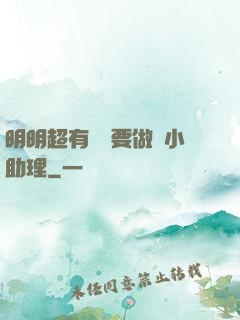 明明超有錢卻要做個小助理