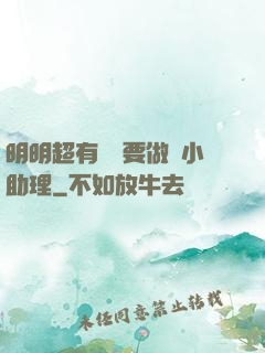 明明超有錢卻要做個小助理